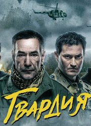 Гвардия (1-2 Сезон)