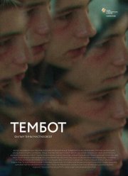 Тембот (2023)