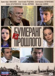 Бумеранг из прошлого (2010) Бумеранг из прошлого (2010)