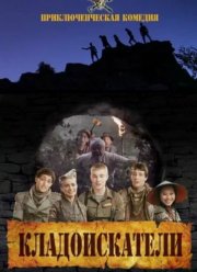 Кладоискатели (2011) Кладоискатели (2011)