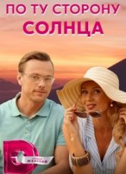 По ту сторону солнца (2022) По ту сторону солнца (2022)