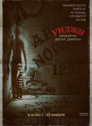 Уиджи Доска Дьявола 2 () ужасы, триллер