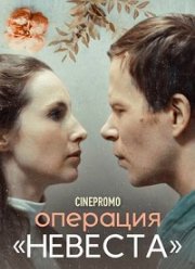 Операция Невеста (2018)