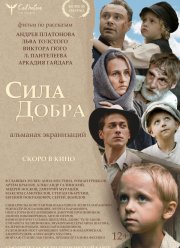 Сила добра (2023)