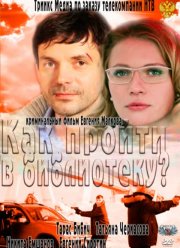 Как пройти в библиотеку? (2011) Как пройти в библиотеку? (2011)
