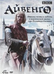 Айвенго (1997) Айвенго (1997)