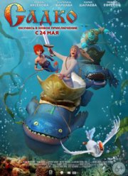 Садко (2017) Садко (2017)