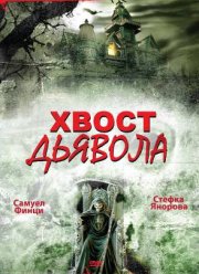 Хвост дьявола (2001) Хвост дьявола (2001)