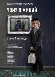 Почему я живой (2021) Почему я живой (2021)