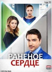 Раненое сердце (2016)