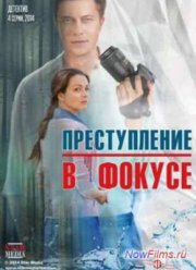 Преступление в фокусе (2014)