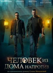 Человек из дома напротив (2021)