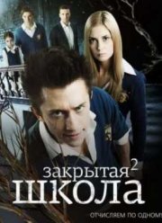 Закрытая школа (2011) 2 сезон