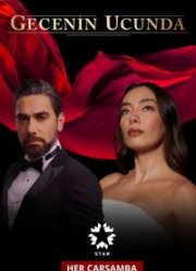 В конце ночи (2022)