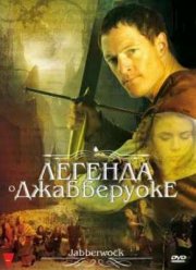 Легенда о Джабберуоке (2011) Легенда о Джабберуоке (2011)