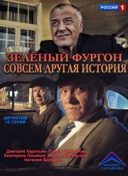 Зелёный фургон. Совсем другая история (2019) Зелёный фургон. Совсем другая история (2019)