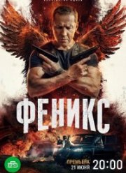 Феникс (2023) Феникс (2023)