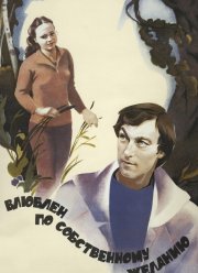 Влюблен по собственному желанию (1982) Влюблен по собственному желанию (1982)