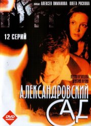 Александровский сад (2005) 1-3 сезон Александровский сад (2005) 1-3 сезон