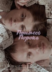 Примесь порока (2021)