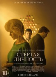Стёртая личность (2018)