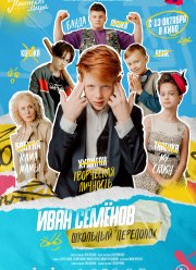 Иван Семёнов: Школьный переполох (2022)