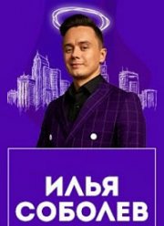 Stand Up концерт Ильи Соболева «Семья боль» (2020)
