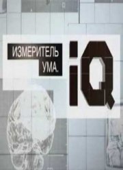  . IQ (2012)