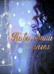 Новогодний ангел (2018) Новогодний ангел (2018)