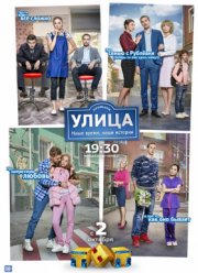 Улица ( 1-3 Сезон)