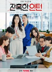 Суровый стажёр (2023)