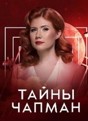 Тайны Чапман (1-2 Сезон) Тайны Чапман (1-2 Сезон)