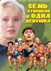 Семь стариков и одна девушка (1968) Семь стариков и одна девушка (1968)