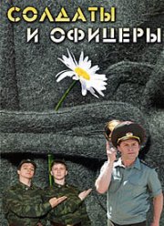 Солдаты. И офицеры (2010) Солдаты. И офицеры (2010)
