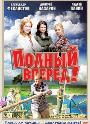 Полный вперед! (2004) Полный вперед! (2004)