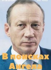 В поисках Ангела (2022) В поисках Ангела (2022)