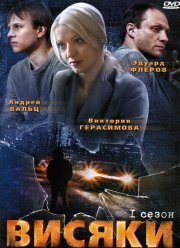 Висяки (1-2 Сезон) Висяки (1-2 Сезон)