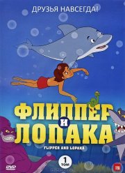 Флиппер и Лопака (1-3 Сезон)