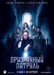 Призрачный патруль (2018)