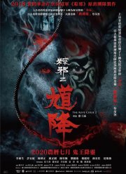 Проклятье верёвки 2 (2020)