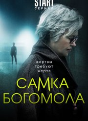 Самка богомола (2021)