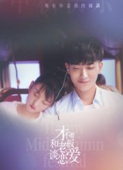 Роман в законе (2022)