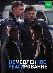 Немедленное реагирование (2019) Немедленное реагирование (2019)