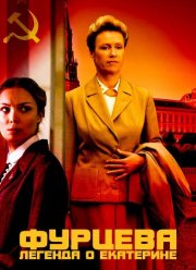 Фурцева. Легенда о Екатерине (2011) Фурцева. Легенда о Екатерине (2011)