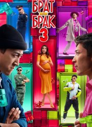 Брат или брак 3 (2024) Брат или брак 3 (2024)