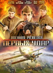 Военная Разведка: Первый Удар (2012) Сериал Смотреть Онлайн.