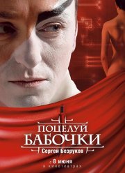 Поцелуй бабочки (2006) Поцелуй бабочки (2006)