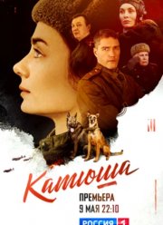 Катюша (2023) Катюша (2023)