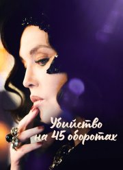 Убийство на 45 оборотах (2023) Убийство на 45 оборотах (2023)