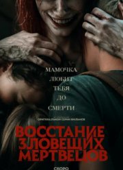 Восстание зловещих мертвецов (2023) Восстание зловещих мертвецов (2023)